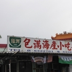 包滿小吃部