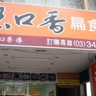 玉口香扁食園中山東店(中山東店)