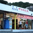佳樂飯店