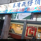 崁仔頂生猛海鮮