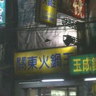 關東火鍋王(總店)