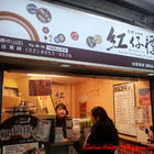 紅仔標紅茶冰(板橋中山店)