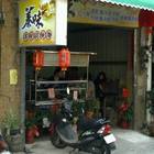 蓁味傳統餛飩麵