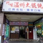 巧味溫州大餛飩