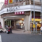85度C咖啡蛋糕烘焙專賣店(永康南科店)