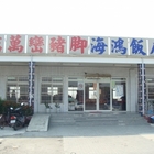 萬巒豬腳(加祿)