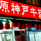 原神戶牛排(石牌店)