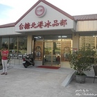 北港糖廠冰品部
