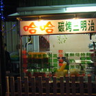 哈哈碳烤三明治