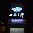 西子灣活海鮮餐廰