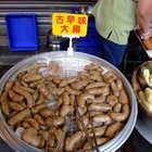 古早味大腸