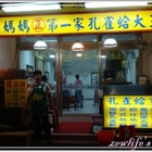 李媽媽第一家孔雀蛤大王