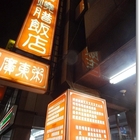 大榮華燒腊飯店