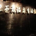 亞太溫泉生活館-竹亭餐廳