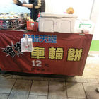 美味天堂爆漿車輪餅