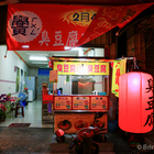 黌臭豆腐