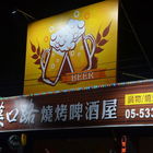 漢口路燒烤啤酒屋