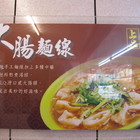 上品大腸麵線