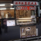 源平溪傳統豆花大王