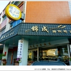 錦成複合式西點麵包店