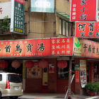 千鼎首烏寶湯客家小館