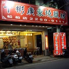 千彬廣東燒臘坊(松柏店)