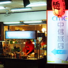 竹林路39巷路邊麵攤