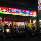 大呼過癮臭臭鍋(后里店)