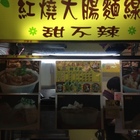 小倆口麵線王(內湖店)