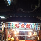 忠孝炒鱔魚意麵