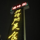 滿珠園招待所美食(十甲店)