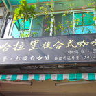 哈拉里咖啡專櫃