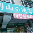 關山便當