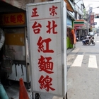 台北紅麵線(社皮分店)