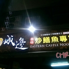 城邊真味炒鱔魚專家