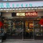 葳葳藝術生活館