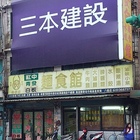 紅中青發白板麵食館(八德店)
