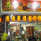 尊皇炭火紅蟳薑母鴨(尊皇炭火紅蟳薑母鴨)