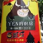 ＹＥＮ的廚房