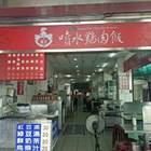 嘉義噴水雞肉飯