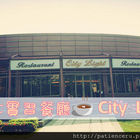 City Light 義大實習餐廳