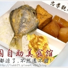 御園自助美食館