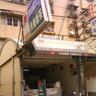 清心福全冷飲站