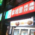 拿坡里披薩‧炸雞(光復店)
