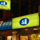 50嵐(三峽文化店)