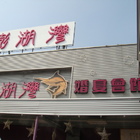 澎湖灣海鮮婚宴會館