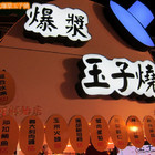 爆漿玉子燒(瑞峰夜市)