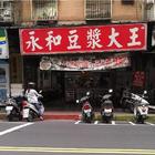 永和豆漿大王