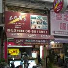 茶的魔手(善化店)