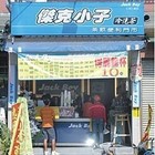 傑克小子Jack Boy Tea Shop(仁武八德店)